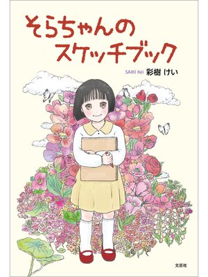cover image of そらちゃんのスケッチブック